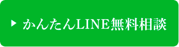 簡単LINE無料相談