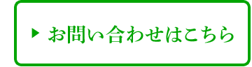 お問い合わせはこちら